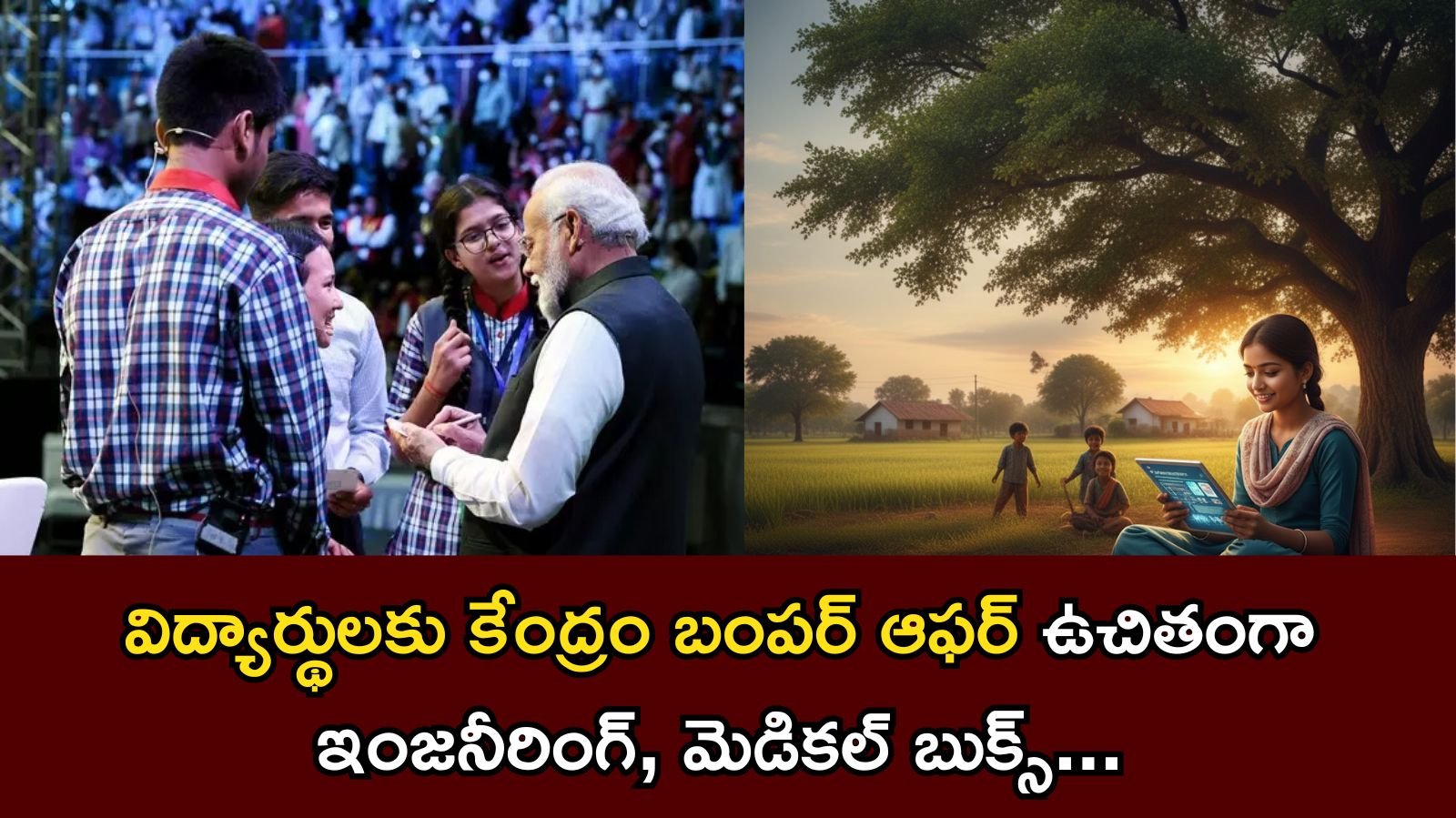 Bharatiya Bhasha Pustak Yojana: కేంద్రం బంపర్ ఆఫర్, ఉచితంగా ఇంజనీరింగ్, మెడికల్ బుక్స్ తెలుగులోనే చదువుకోవచ్చు! ఎలాగో తెలుసా?