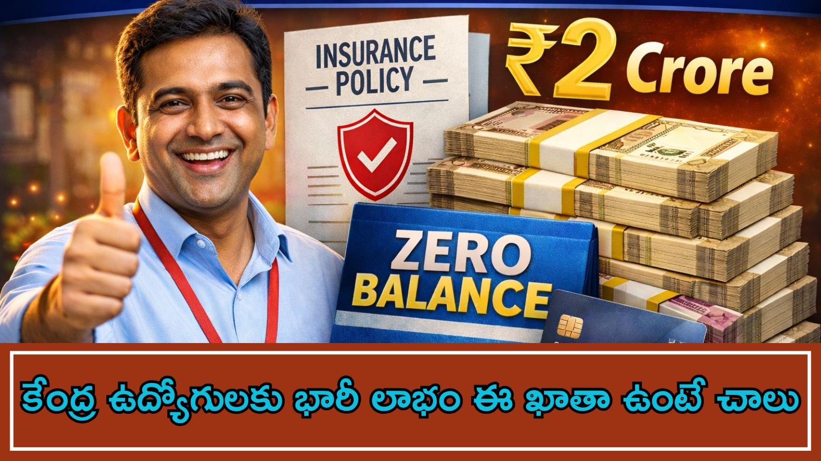 Composite Salary Account Package 2026: కేంద్ర ప్రభుత్వ ఉద్యోగులకు జీరో బ్యాలెన్స్ ఖాతా + ₹2 కోట్ల బీమా