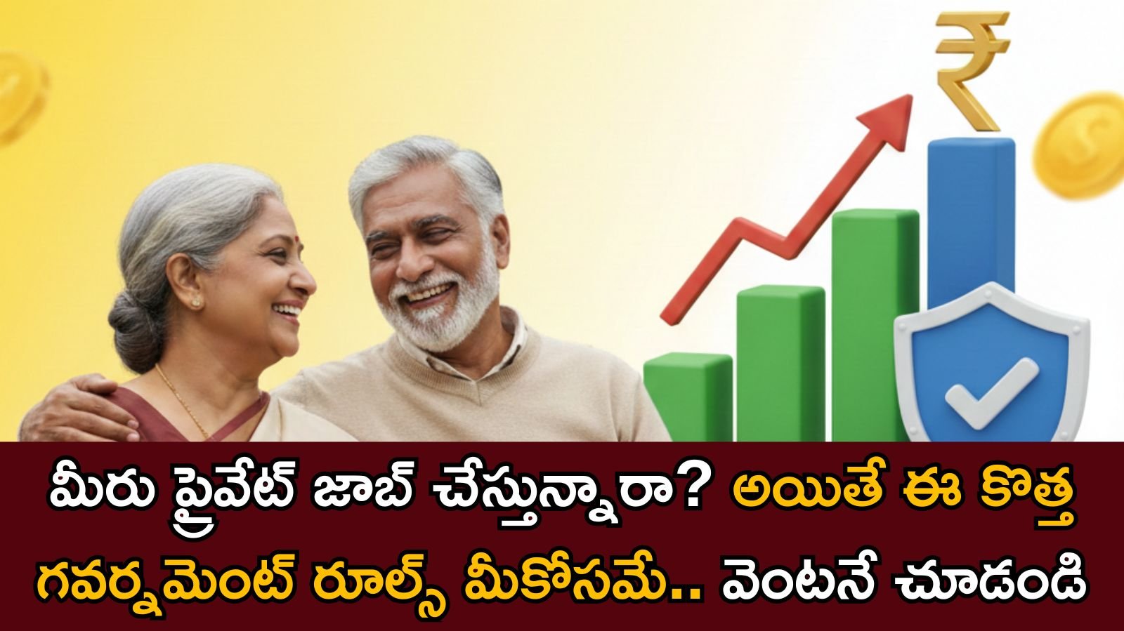 Corporate NPS: ప్రైవేట్ ఉద్యోగులకు గుడ్ న్యూస్.. 2026 నుండి కొత్త పెన్షన్ రూల్స్! ఇక రిటైర్మెంట్ టెన్షన్ లేదు