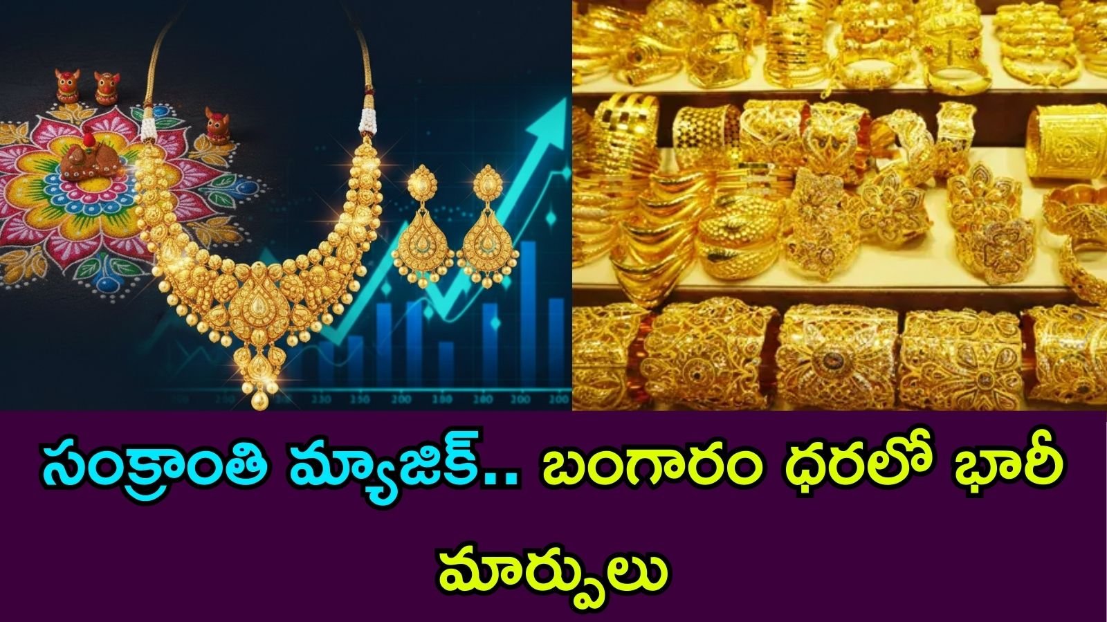 Gold Rate Today: సంక్రాంతి వేళ భారీగా పెరిగిన బంగారం ధరలు.. నేడు 10 గ్రాముల గోల్డ్ రేట్ ఎంత ఉందంటే?