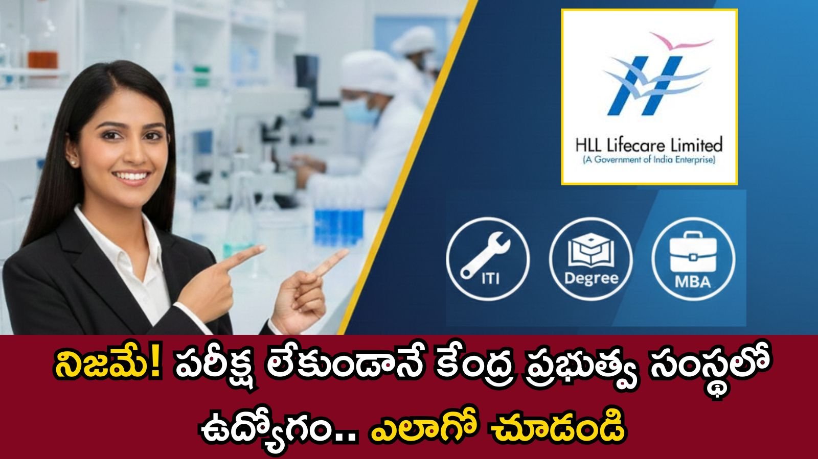 HLL Lifecare Recruitment 2026: కేంద్ర ప్రభుత్వ సంస్థలో భారీగా ట్రైనీ ఉద్యోగాలు.. కేవలం ఇంటర్వ్యూతోనే ఎంపిక!