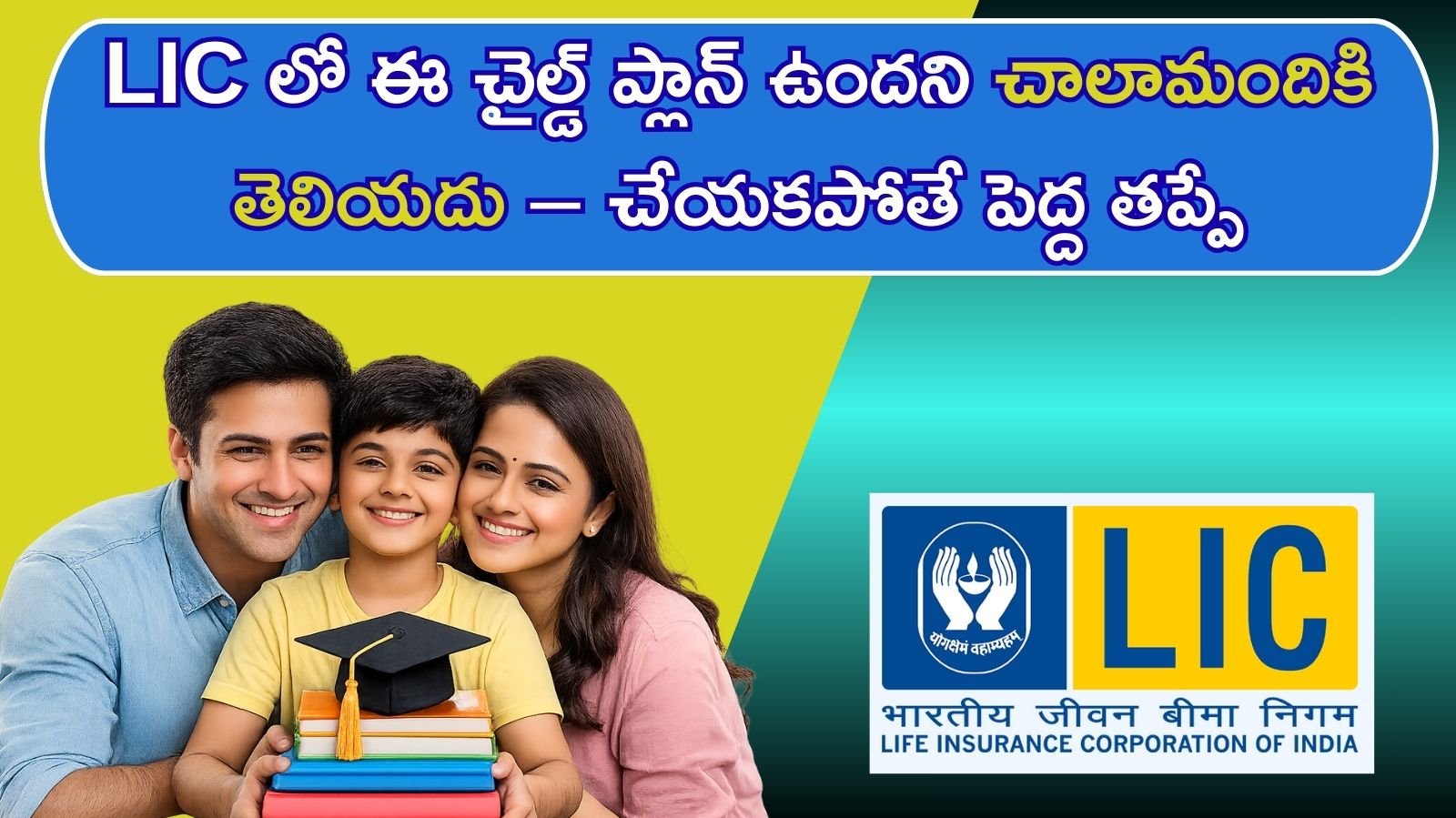 పిల్లల చదువు కోసం భవిష్యత్తులో బాధ పడకూడదనుకుంటున్నారా తల్లిదండ్రులు ఇప్పుడే తెలుసుకోవాల్సిన LIC బెస్ట్ చైల్డ్ ప్లాన్