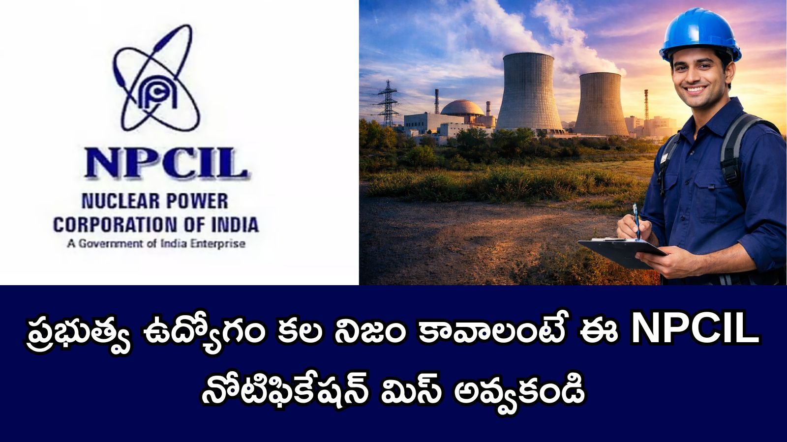 NPCIL Recruitment 2026: న్యూక్లియర్ పవర్ కార్పొరేషన్ ఆఫ్ ఇండియా లిమిటెడ్‌లో 114 కేంద్ర ప్రభుత్వ ఉద్యోగాలు – పూర్తి వివరాలు