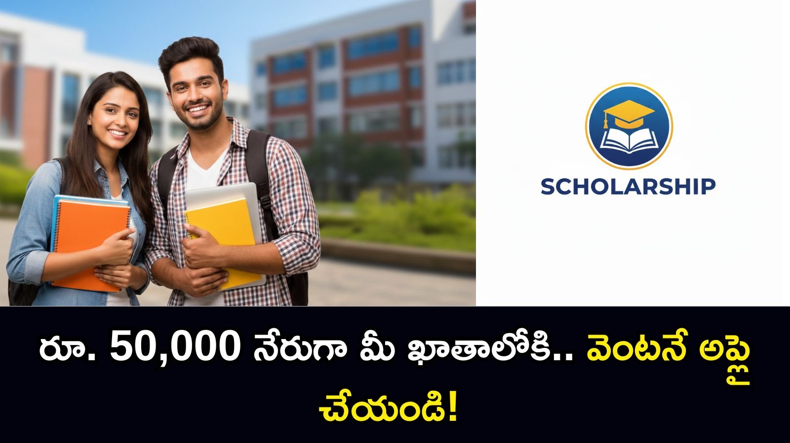 NSP Scholarship 2026: విద్యార్థులకు వరం.. రూ. 50,000 వరకు స్కాలర్‌షిప్! పూర్తి వివరాలు మీకోసం