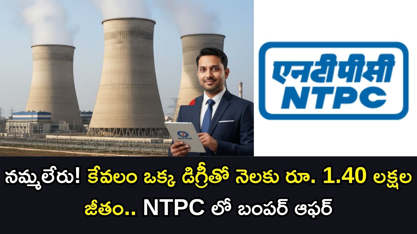 NTPC Recruitment 2026: నెలకు రూ. 1.40 లక్షల జీతం.. NTPC లో భారీ నోటిఫికేషన్ విడుదల! వెంటనే అప్లై చేయండి.