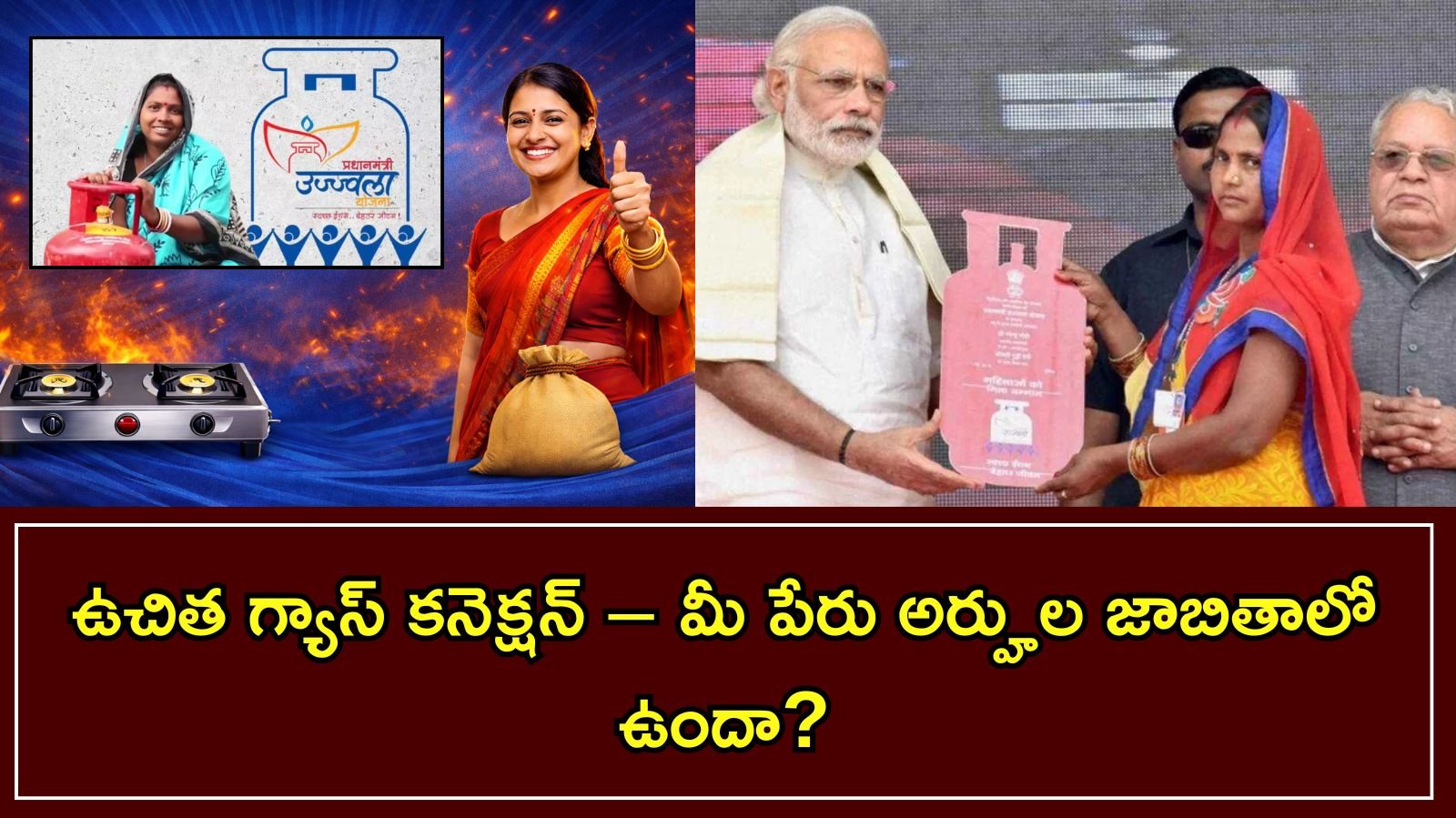 ఉచిత LPG కనెక్షన్, రూ.550కే గ్యాస్ సిలిండర్ PM Ujjwala Yojana పూర్తి వివరాలు – అర్హతలు, దరఖాస్తు విధానం, లాభాలు