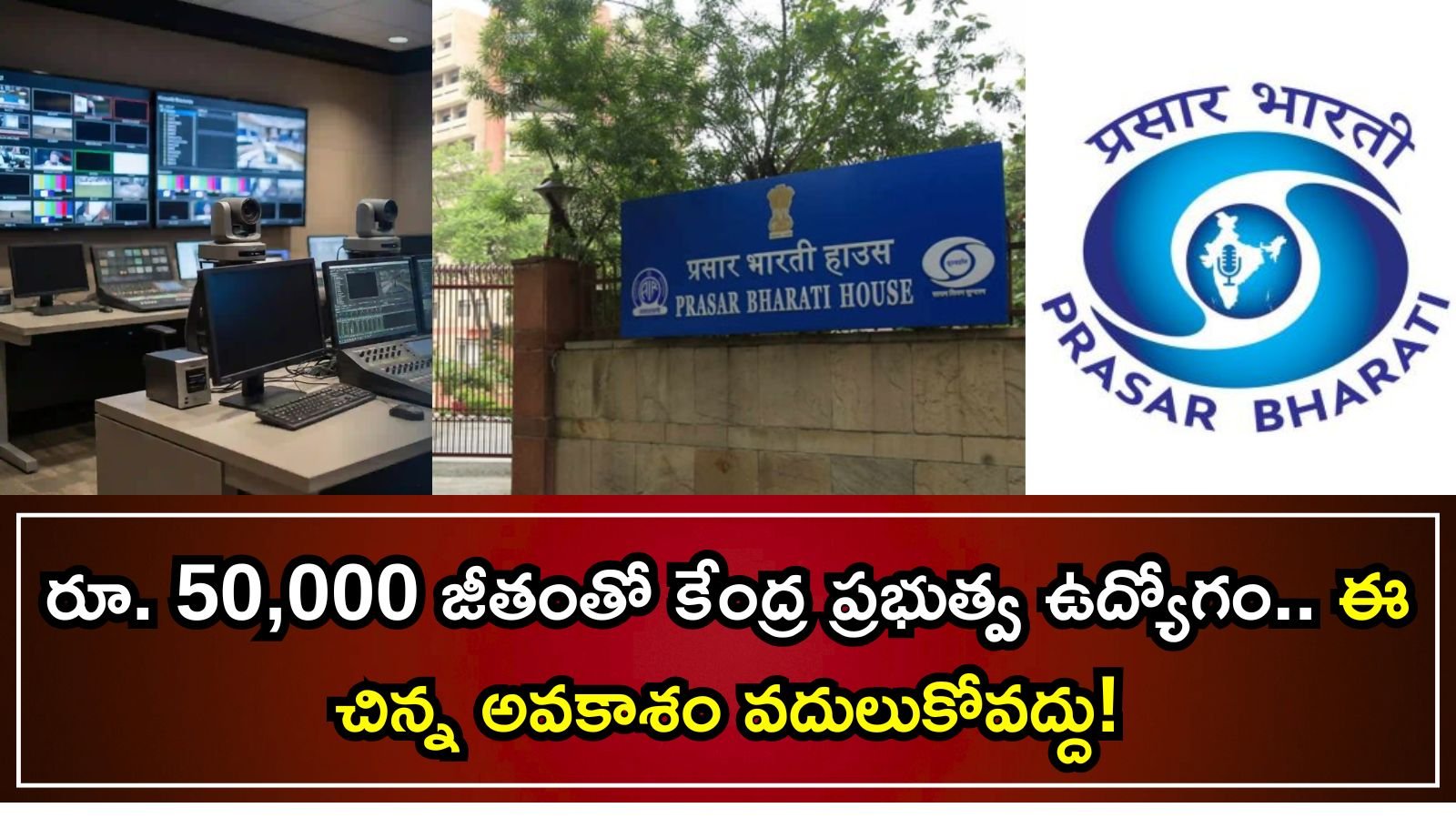 Prasar Bharati Recruitment 2026: మార్కెటింగ్ ఎగ్జిక్యూటివ్ ఉద్యోగాలు – పూర్తి వివరాలు ఇవే