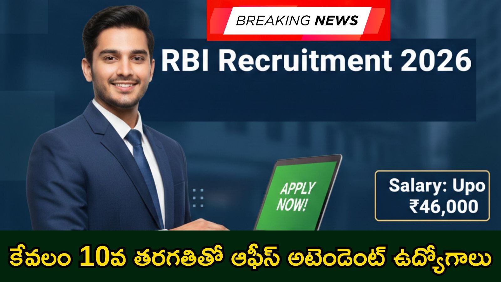 RBI Recruitment 2026: నిరుద్యోగులకు అదిరిపోయే ఛాన్స్.. 572 ఆఫీస్ అటెండెంట్ ఉద్యోగాల భర్తీకి నోటిఫికేషన్ విడుదల