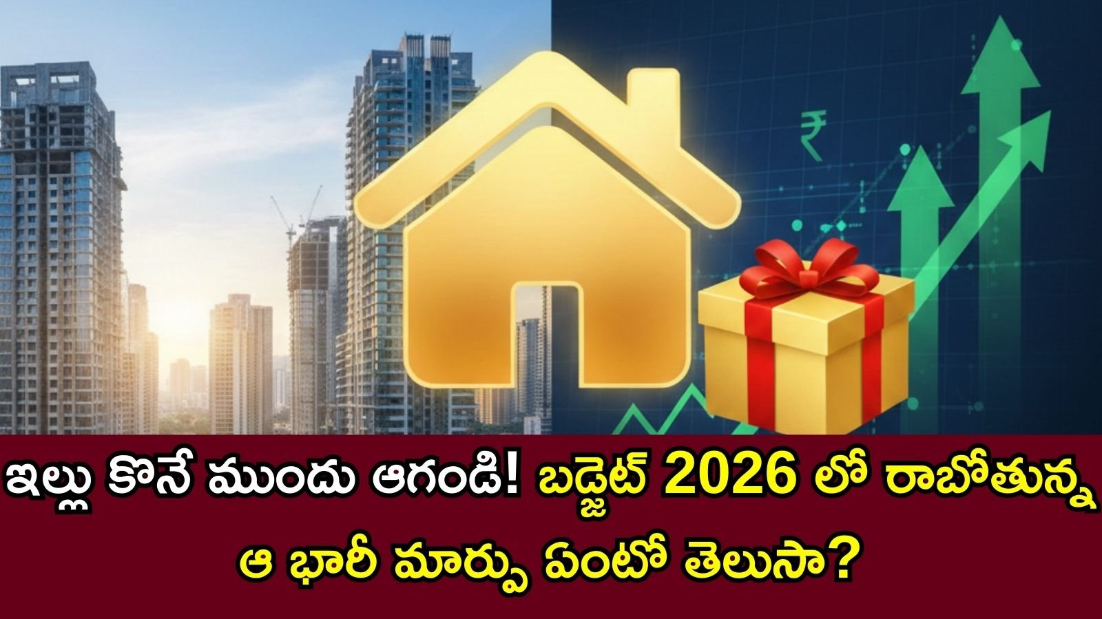 Real Estate Budget 2026: ఈసారి బడ్జెట్‌లో సామాన్యుడి సొంత ఇంటి కల నెరవేరుతుందా?
