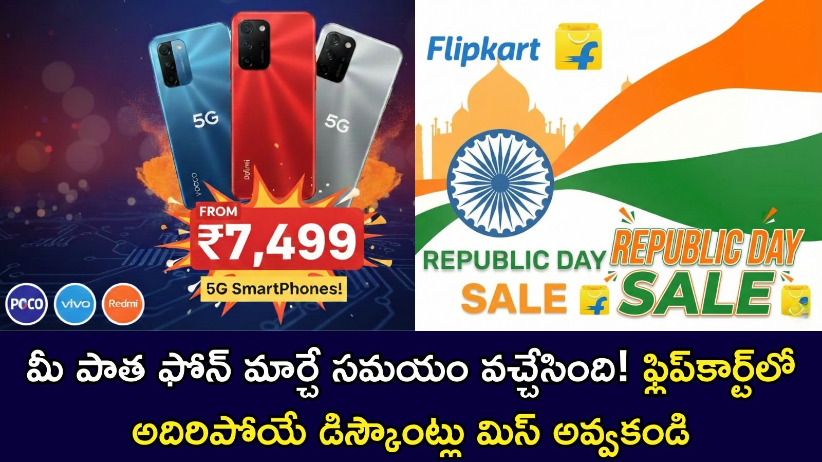 Flipkart Republic Day Sale: రూ. 7,499 కే 5G స్మార్ట్‌ఫోన్! ఆఫర్ల వర్షం.. ఏ ఫోన్ కొంటే బెస్ట్?