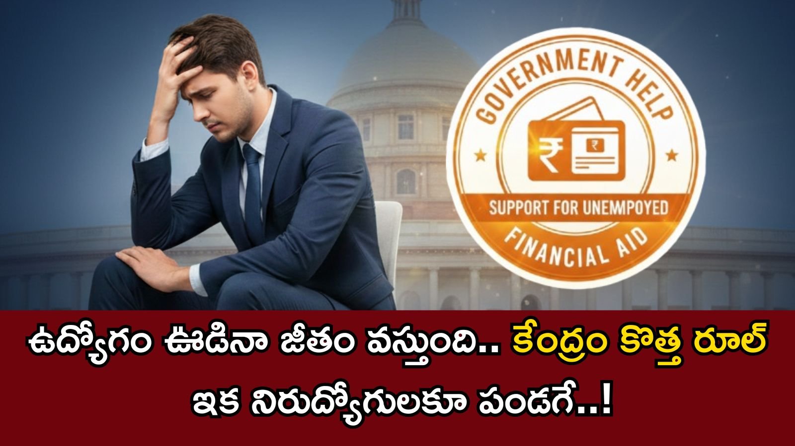 కంపెనీ ఉద్యోగం తీసేసిందా? భయపడకండి.. కేంద్రం నుంచి 15 రోజుల జీతం మీ అకౌంట్‌లోకి! ఎలా పొందాలో తెలుసుకోండి