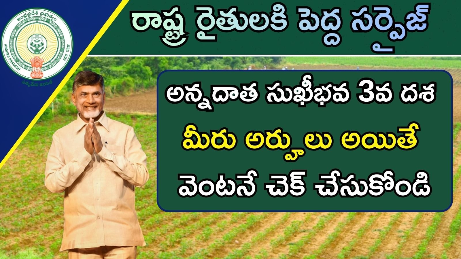 అన్నదాత సుఖీభవ 3వ దశ 2026: రైతులకు మరో ఆర్థిక సాయం – ఖాతాల్లో ₹6,000 త్వరలో