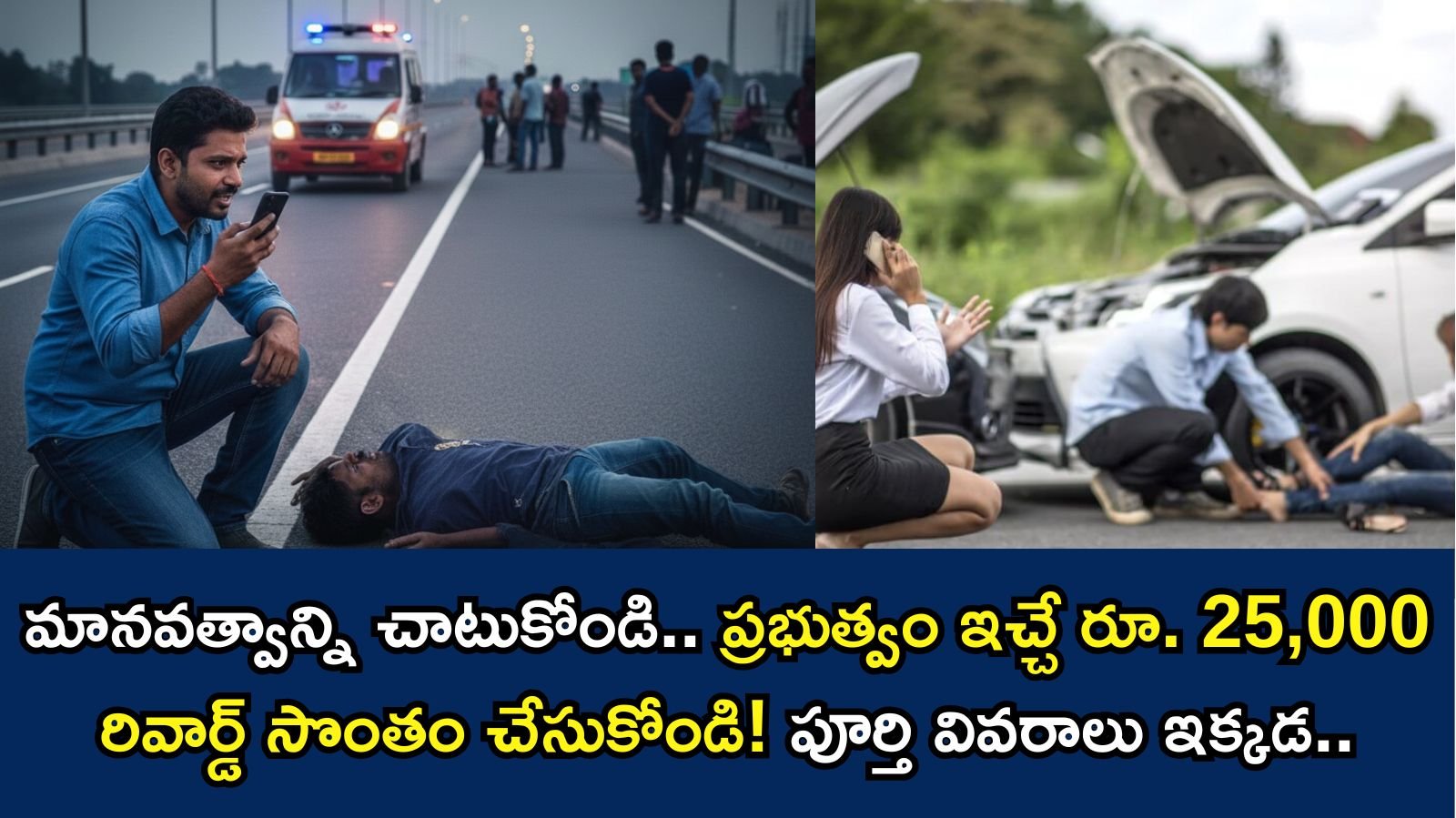 రోడ్డు వీరుడు పథకం: ప్రమాద బాధితులను కాపాడి రూ. 25,000 నగదు బహుమతి పొందండి – పూర్తి వివరాలు!